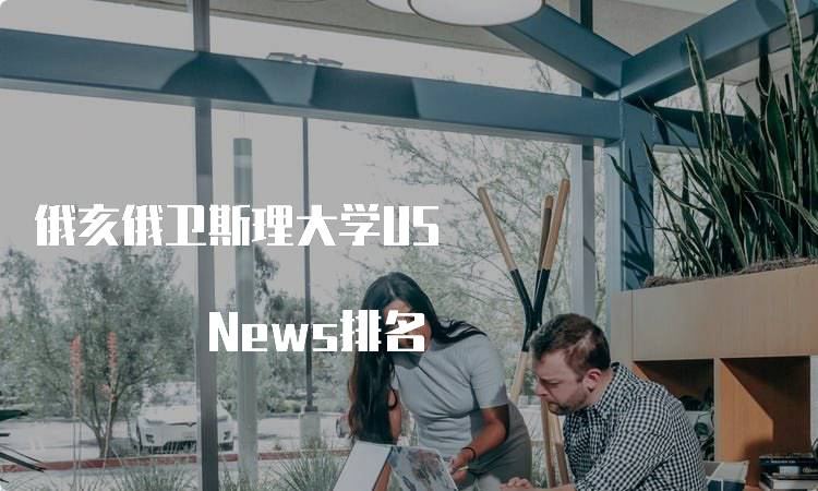 俄亥俄卫斯理大学US News排名 