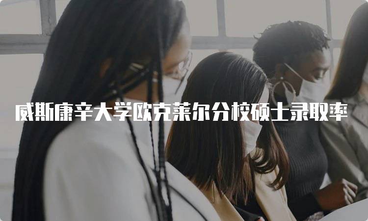 威斯康辛大学欧克莱尔分校硕士录取率