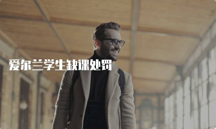 爱尔兰学生缺课处罚
