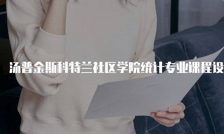 汤普金斯科特兰社区学院统计专业课程设置