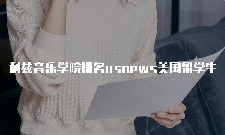 利兹音乐学院排名usnews美国留学生