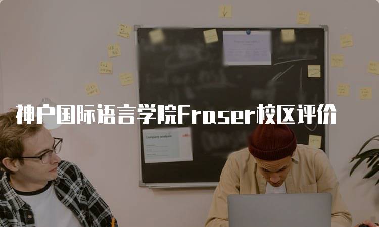 神户国际语言学院Fraser校区评价