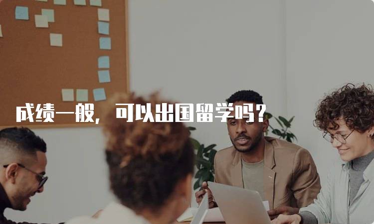 成绩一般，可以出国留学吗？