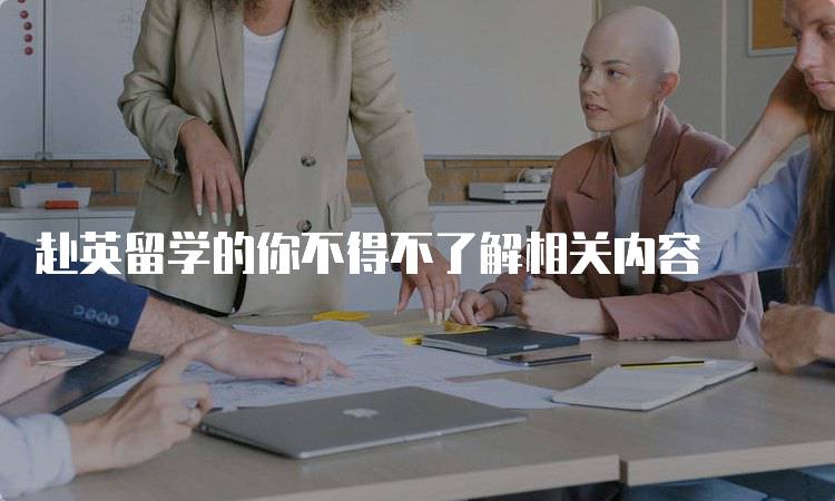 赴英留学的你不得不了解相关内容