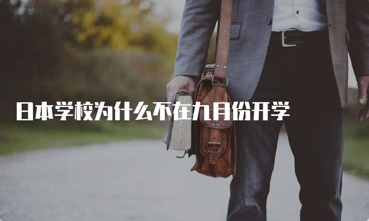 日本学校为什么不在九月份开学