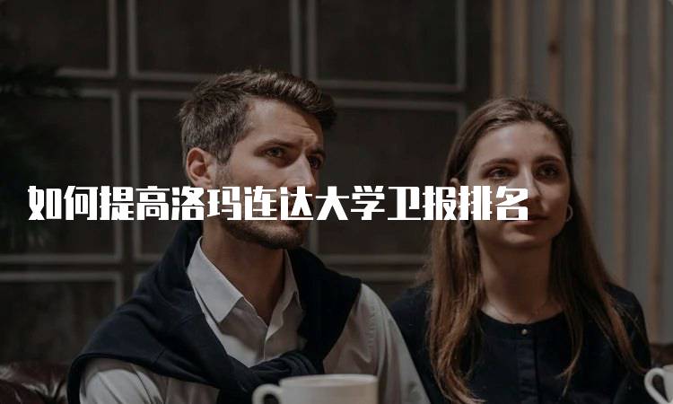 如何提高洛玛连达大学卫报排名