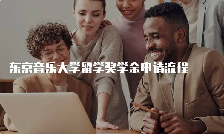 东京音乐大学留学奖学金申请流程