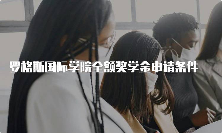 罗格斯国际学院全额奖学金申请条件