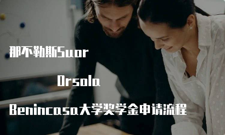 那不勒斯Suor Orsola Benincasa大学奖学金申请流程