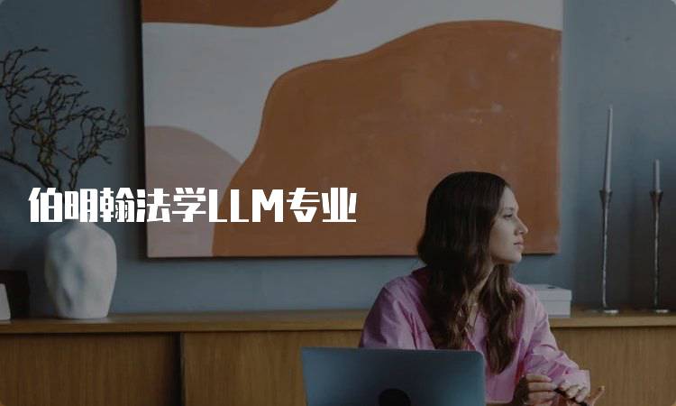 伯明翰法学LLM专业