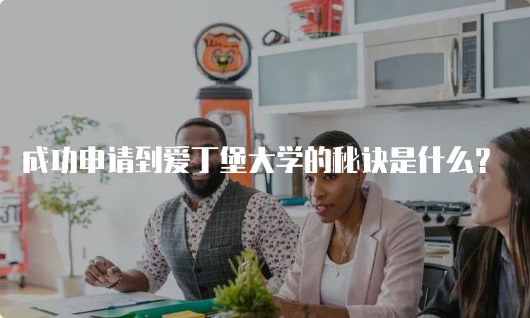 成功申请到爱丁堡大学的秘诀是什么？