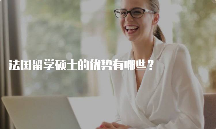 法国留学硕士的优势有哪些？