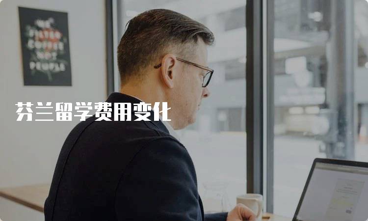 芬兰留学费用变化