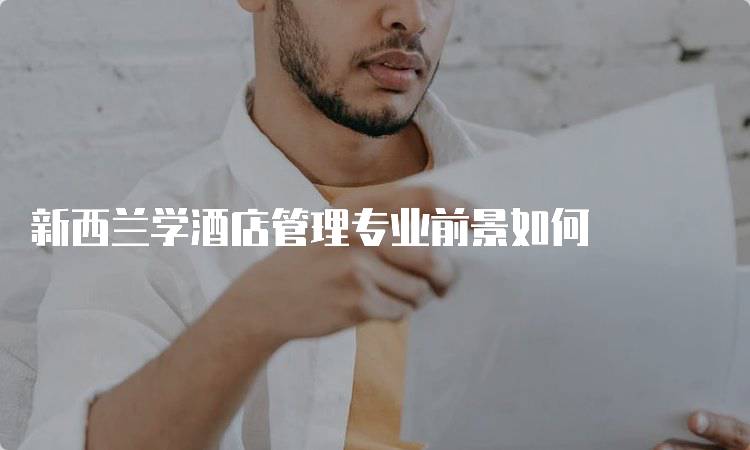 新西兰学酒店管理专业前景如何