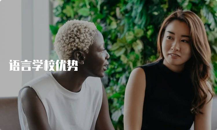 语言学校优势