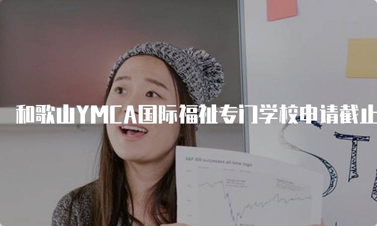 和歌山YMCA国际福祉专门学校申请截止时间是什么时候