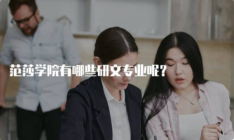 范莎学院有哪些研文专业呢？