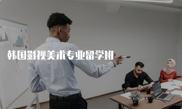 韩国影视美术专业留学班