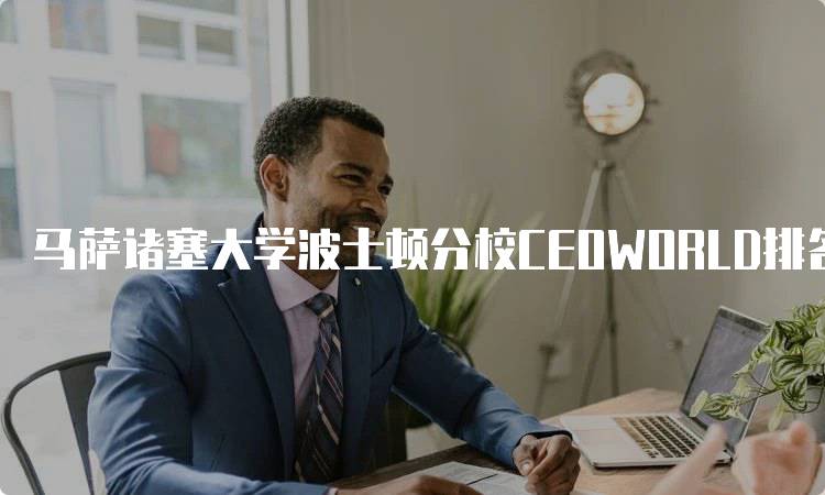 马萨诸塞大学波士顿分校CEOWORLD排名