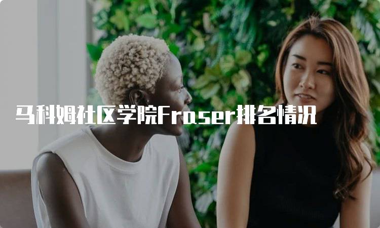 马科姆社区学院Fraser排名情况