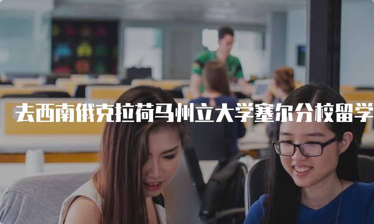 去西南俄克拉荷马州立大学塞尔分校留学需要注意这些问题