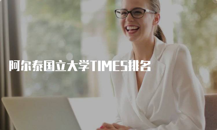 阿尔泰国立大学TIMES排名