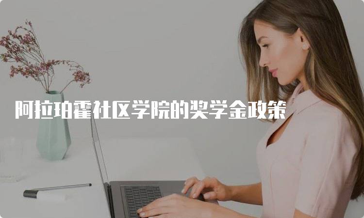 阿拉珀霍社区学院的奖学金政策