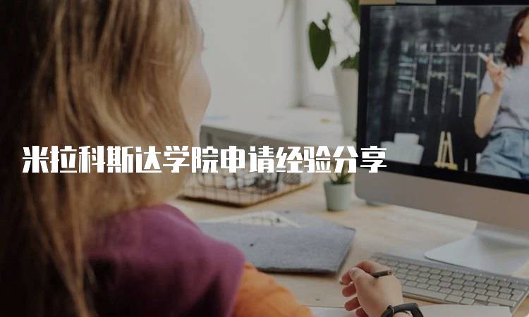 米拉科斯达学院申请经验分享
