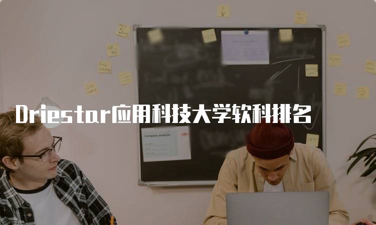 Driestar应用科技大学软科排名