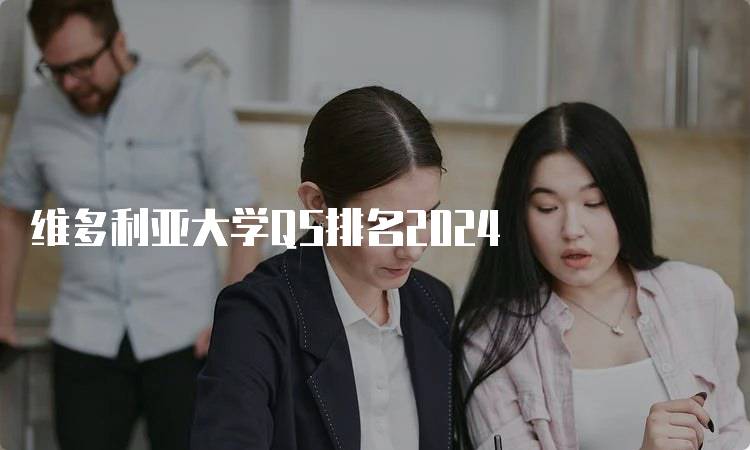 维多利亚大学QS排名2024