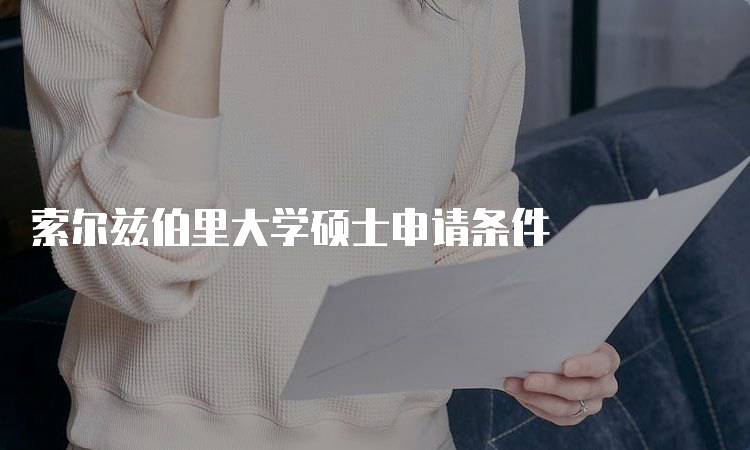 索尔兹伯里大学硕士申请条件