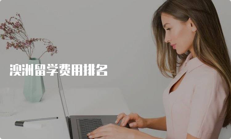 澳洲留学费用排名