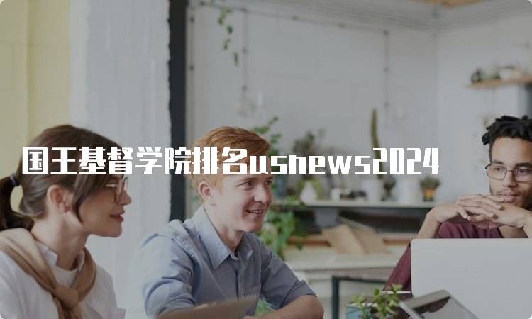 国王基督学院排名usnews2024