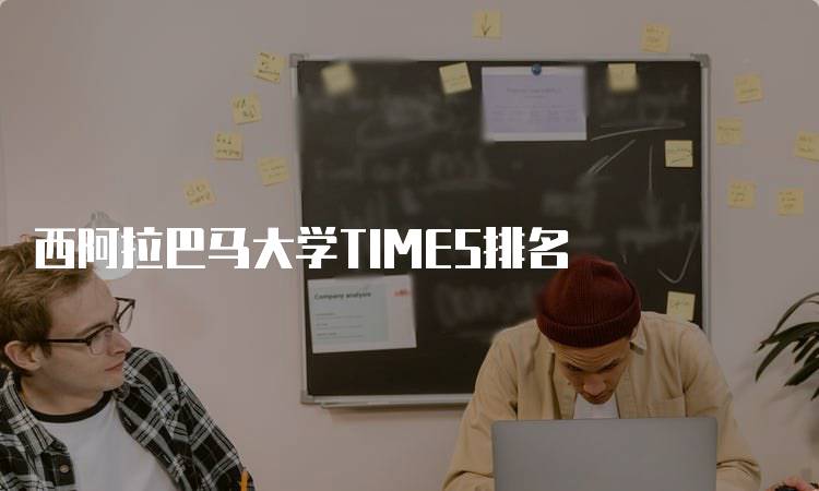 西阿拉巴马大学TIMES排名