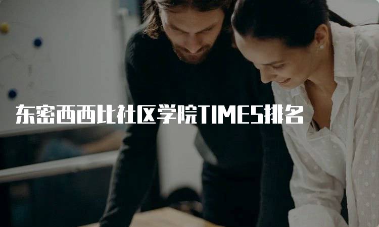 东密西西比社区学院TIMES排名