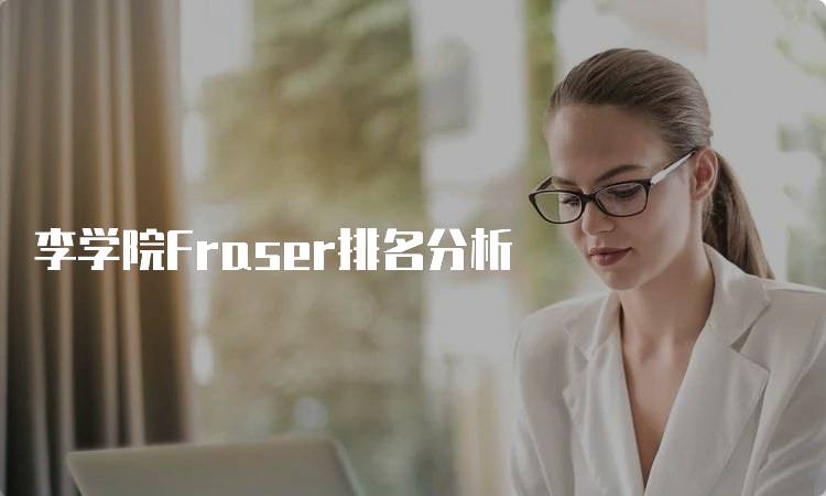 李学院Fraser排名分析