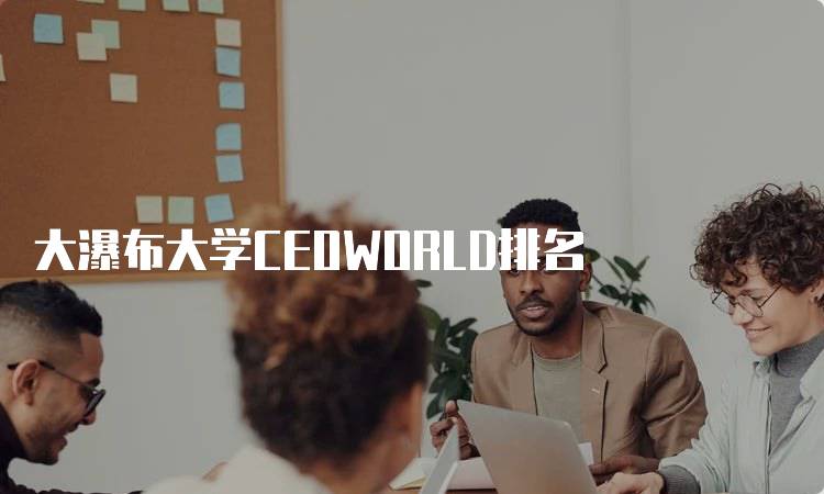 大瀑布大学CEOWORLD排名