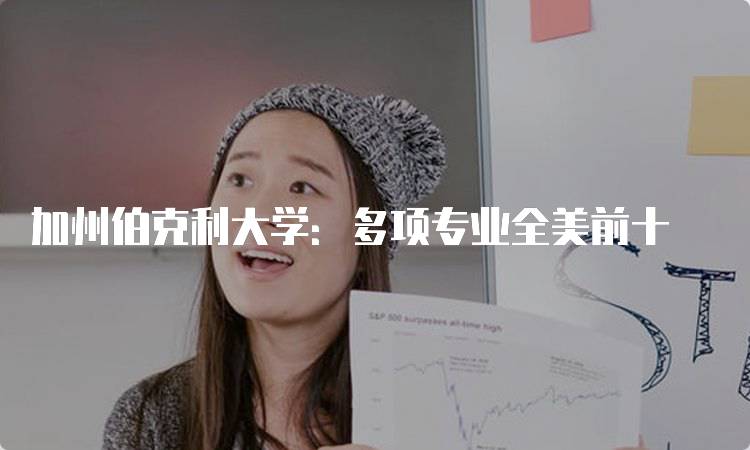 加州伯克利大学：多项专业全美前十