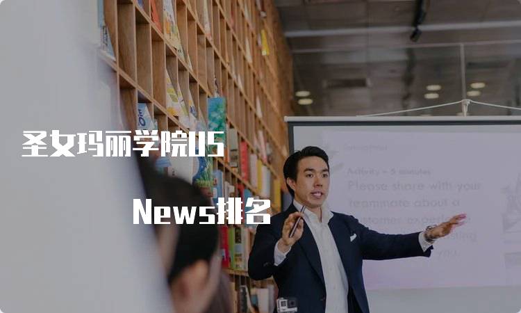 圣女玛丽学院US News排名