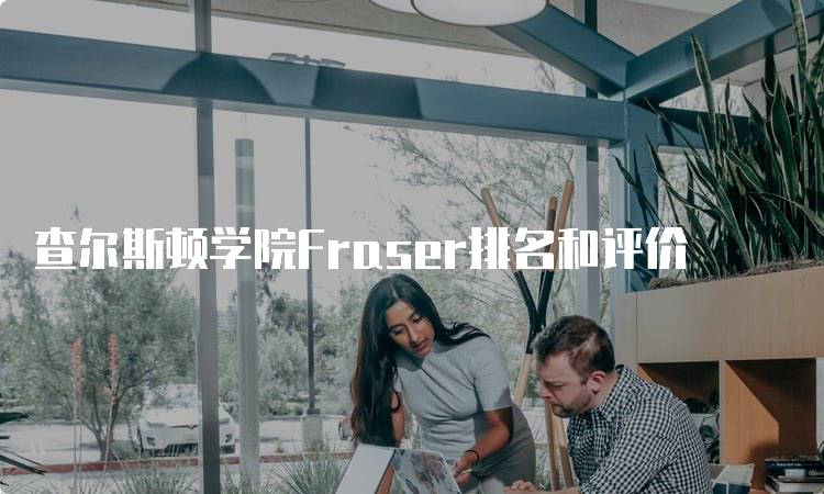 查尔斯顿学院Fraser排名和评价