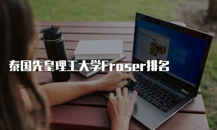 泰国先皇理工大学Fraser排名