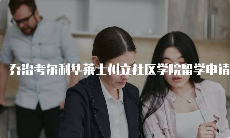 乔治考尔利华莱士州立社区学院留学申请费用