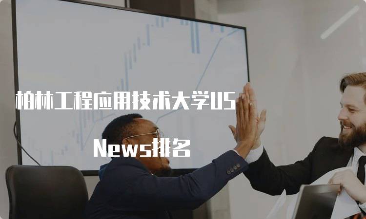 柏林工程应用技术大学US News排名