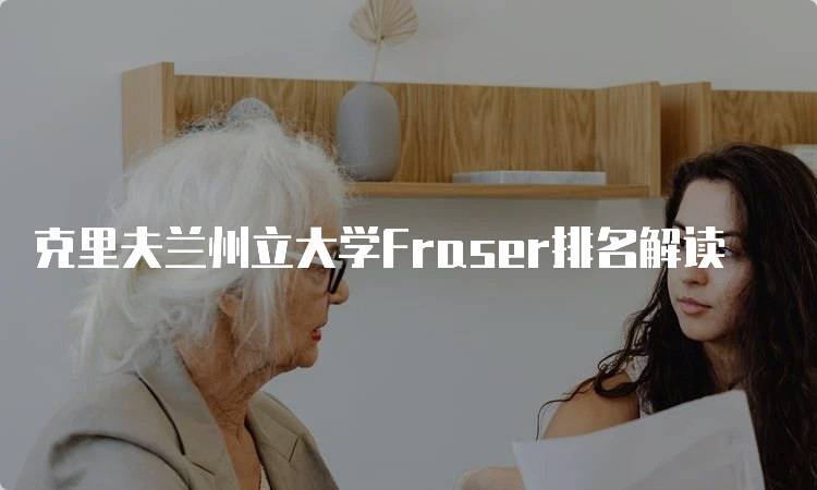 克里夫兰州立大学Fraser排名解读