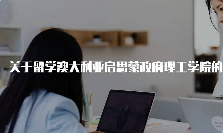 关于留学澳大利亚启思蒙政府理工学院的常见问题