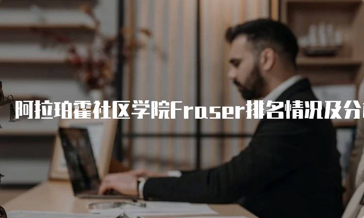 阿拉珀霍社区学院Fraser排名情况及分析