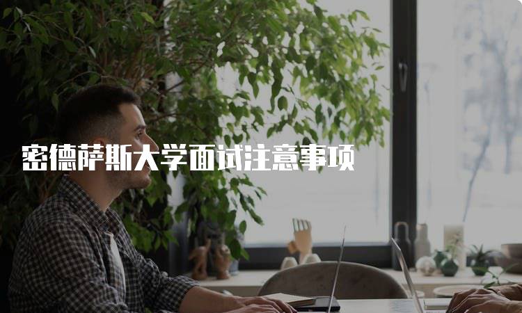 密德萨斯大学面试注意事项