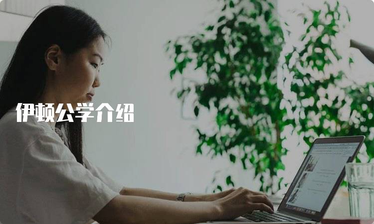 伊顿公学介绍