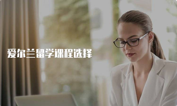 爱尔兰留学课程选择