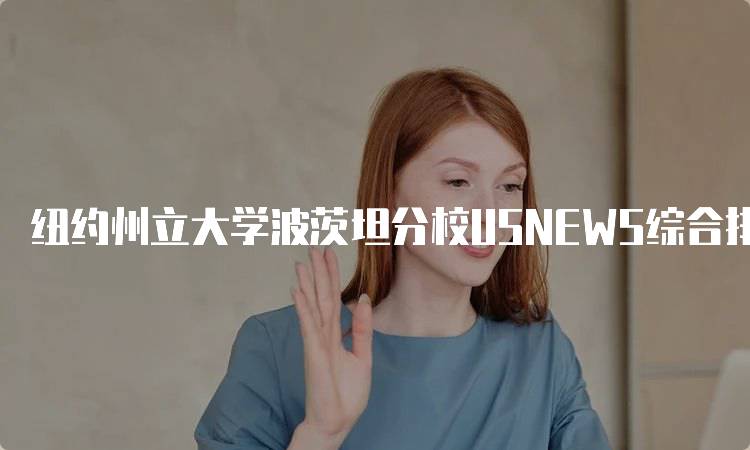 纽约州立大学波茨坦分校USNEWS综合排名